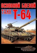 BM5-94038-022-0 Основной боевой танк Т-64