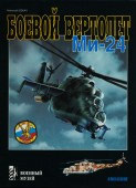 BM5-94038-012-3 Боевой вертолет Ми - 24