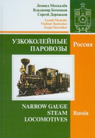 UPR Узкоколейные паровозы.Россия