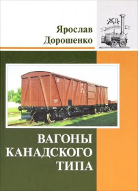 ВКТ Вагоны канадского типа