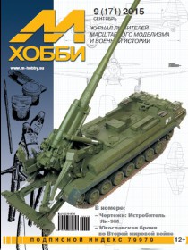 MX 09-15 Журнал М-Хобби № 9 (171) Сентябрь 2015 г.