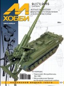 MX 09-15 Журнал М-Хобби № 9 (171) Сентябрь 2015 г.