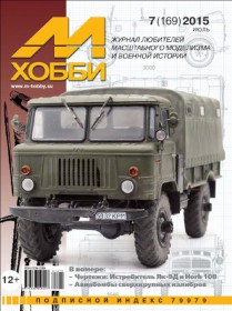MX 07-15 Журнал М-Хобби № 7 (169) Июль 2015 г.