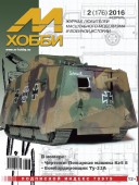 MX 02-16 Журнал М-Хобби № 2 (176) Февраль 2016 г.