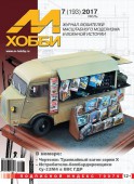 MX 07-17 Журнал М-Хобби № 7 (193) Июль 2017 г.