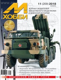 MX 11-18 Журнал М-Хобби № 11 (209) Ноябрь 2018 г.