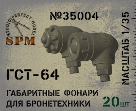 SPM35004 ГСТ-64 габаритные фонари для бронетехники