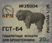 SPM35004 ГСТ-64 габаритные фонари для бронетехники
