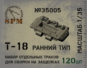 SPM35005 Траки Т-18 ранний тип. 