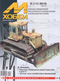 MX 08-19 Журнал М-Хобби № 8 (218) Август 2019 г.