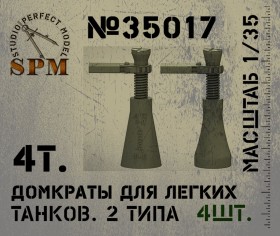 SPM35017 4т. Домкраты для легких танков 2 типа