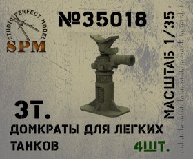 SPM35018 3т. Домкраты для легких танков