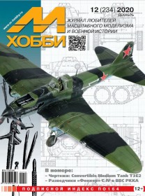 MX 12-20 Журнал М-Хобби № 12 (234) Декабрь 2020 г.