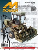 MX 02-21 Журнал М-Хобби № 2 (236) Февраль 2021 г.