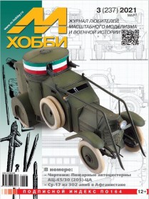 MX 03-21 Журнал М-Хобби № 3 (237) Март 2021 г.