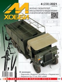 MX 04-21 Журнал М-Хобби № 4 (238) Апрель 2021 г.