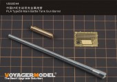 VBS0544 PLA Type59 Main Battle Tank Gun Barrel (For MINIART)