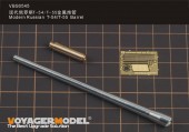 VBS0545 Modern Russian T-54/T-55 Barrel (For MINIART)