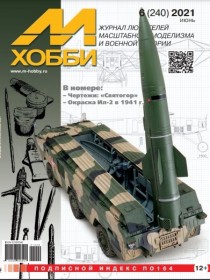 MX 06-21 Журнал М-Хобби № 6 (240) Июнь 2021 г.