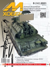 MX 08-21 Журнал М-Хобби № 8 (242) Август 2021 г.