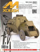 MX 10-21 Журнал М-Хобби № 10 (244) Октябрь 2021 г.