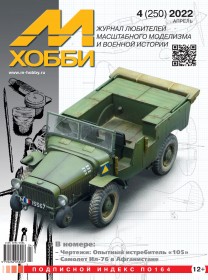 MX 04-22 Журнал М-Хобби № 4 (250) Апрель 2022 г.