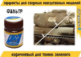 F-08 Фильтр коричневый для темно зеленого цвета