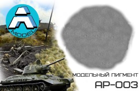 AP-003 Серый имитация бетонная пыль 50 гр.