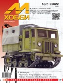 MX 05-22 Журнал М-Хобби № 5 (251) Май 2022 г.