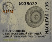 SPM35037 5.50х19 колесо с быстросъемной ступицей КТ