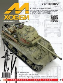 MX 07-22 Журнал М-Хобби № 7 (253) Июль 2022 г.