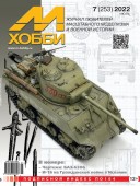 MX 07-22 Журнал М-Хобби № 7 (253) Июль 2022 г.