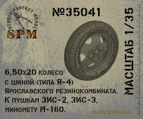SPM35041 Набор колес для артиллерии 6.50х20 ЯШЗ