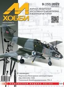MX 09-22 Журнал М-Хобби № 9 (255) Сентябрь 2022 г.