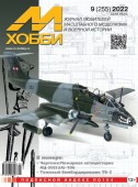 MX 09-22 Журнал М-Хобби № 9 (255) Сентябрь 2022 г.