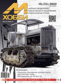 MX 10-22 Журнал М-Хобби № 10 (256) Октябрь 2022 г.