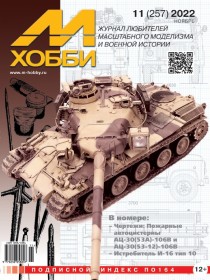 MX 11-22 Журнал М-Хобби № 11 (257) Ноябрь 2022 г.