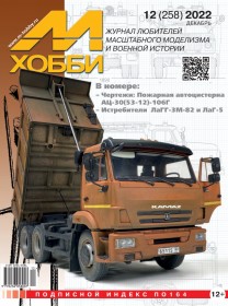 MX 12-22 Журнал М-Хобби № 12 (258) Декабрь 2022 г.