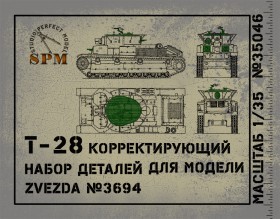 SPM35046 Корректирующий набор деталей танк Т-28 Для модели Zvezda