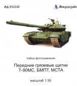 МД 035330 Передние грязевые щитки Т-90МС/БМПТ/МСТА