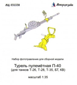 МД 035338 Пулемётная турель Т-40 (для танков Т-26, Т-28, Т-35, БТ, КВ)