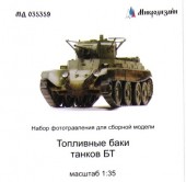 МД 035359 БТ-5/БТ-7 топливные баки