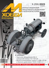 MX 01-23 Журнал М-Хобби № 1 (259) Январь 2023 г.