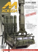 MX 02-23 Журнал М-Хобби № 2 (260) Февраль 2023 г.