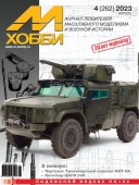 MX 04-23 Журнал М-Хобби № 4 (262) Апрель 2023 г.