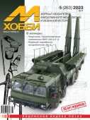 MX 05-23 Журнал М-Хобби № 5 (263) Май 2023 г.