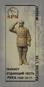 SPM35047 Танкист парадный отдающий честь 24-27г