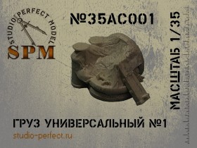 SPM35AC001 Груз универсальный №1