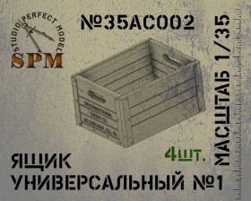 SPM35AC002 Ящик универсальный №1 в комплекте 4шт