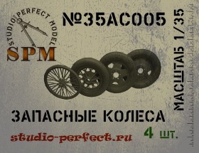 SPM35AC005 Набор запасных колес 3 шт.